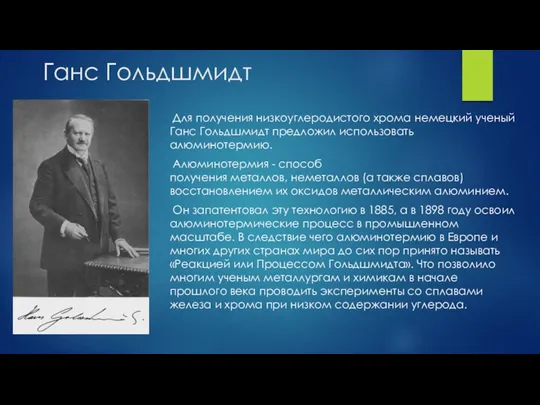 Ганс Гольдшмидт Для получения низкоуглеродистого хрома немецкий ученый Ганс Гольдшмидт предложил