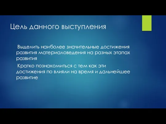 Цель данного выступления Выделить наиболее значительные достижения развития материаловедения на разных