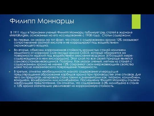 Филипп Моннарцы В 1911 году в Германии ученый Филипп Моннарц публикует