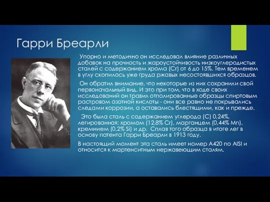 Гарри Бреарли Упорно и методично он исследовал влияние различных добавок на