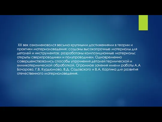 ХХ век ознаменовался весьма крупными достижениями в теории и практики материаловедения: