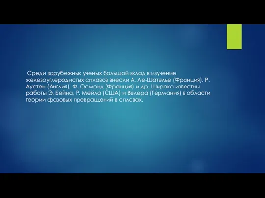 Среди зарубежных ученых большой вклад в изучение железоуглеродистых сплавов внесли А.