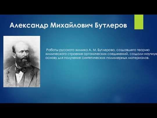 Александр Михайлович Бутлеров Работы русского химика А. М. Бутлерова, создавшего теорию