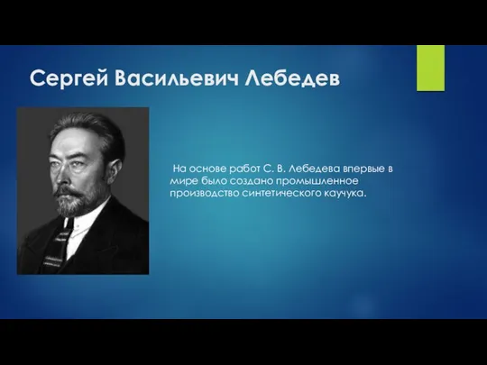 Сергей Васильевич Лебедев На основе работ С. В. Лебедева впервые в