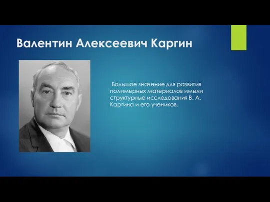 Валентин Алексеевич Каргин Большое значение для развития полимерных материалов имели структурные