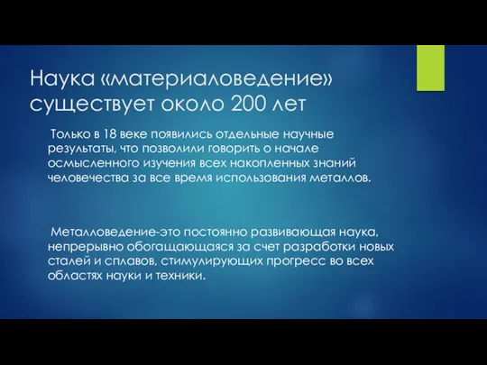 Наука «материаловедение» существует около 200 лет Только в 18 веке появились