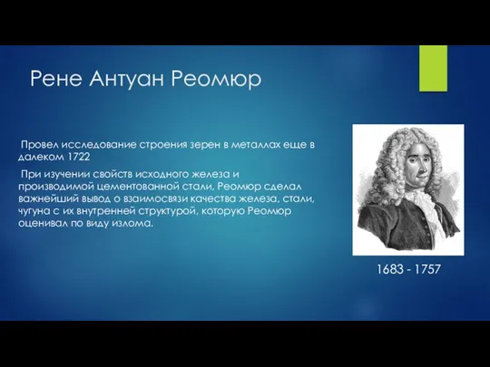 Рене Антуан Реомюр Провел исследование строения зерен в металлах еще в