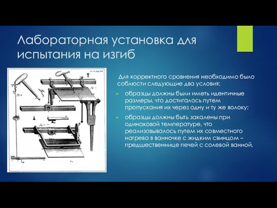 Лабораторная установка для испытания на изгиб Для корректного сравнения необходимо было