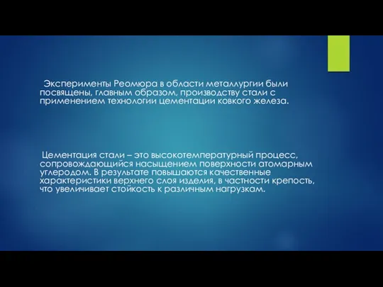 Эксперименты Реомюра в области металлургии были посвящены, главным образом, производству стали