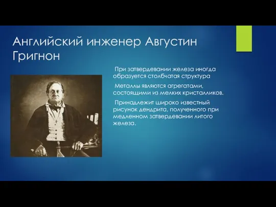 Английский инженер Августин Григнон При затвердевании железа иногда образуется столбчатая структура