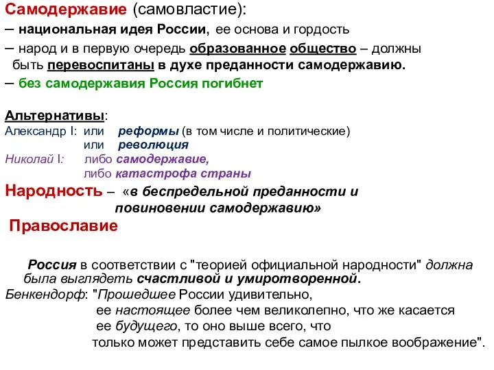 Самодержавие (самовластие): – национальная идея России, ее основа и гордость –