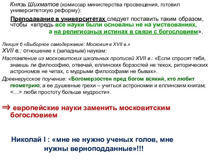 Князь Шихматов (комиссар министерства просвещения, готовил университетскую реформу): Преподавание в университетах
