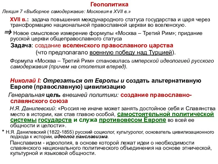 Геополитика Лекция 7 «Выборное самодержавие: Московия в XVII в.» XVII в.: