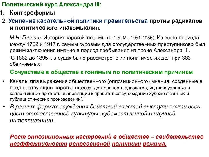 Политический курс Александра III: Контрреформы 2. Усиление карательной политики правительства против