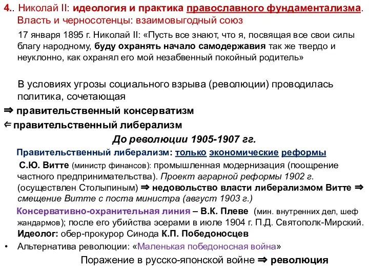 4.. Николай II: идеология и практика православного фундаментализма. Власть и черносотенцы: