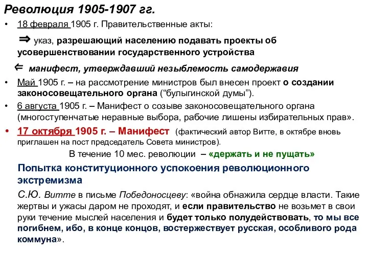 Революция 1905-1907 гг. 18 февраля 1905 г. Правительственные акты: ⇒ указ,