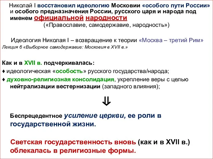 Николай I восстановил идеологию Московии «особого пути России» и особого предназначения