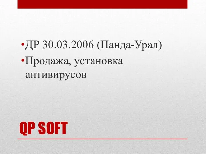 QP SOFT ДР 30.03.2006 (Панда-Урал) Продажа, установка антивирусов