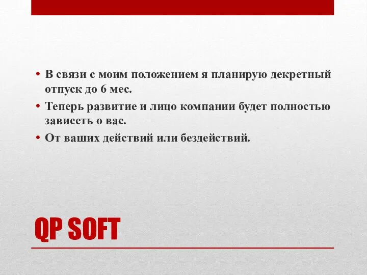 QP SOFT В связи с моим положением я планирую декретный отпуск