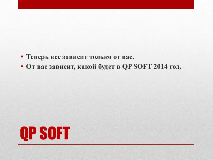 QP SOFT Теперь все зависит только от вас. От вас зависит,