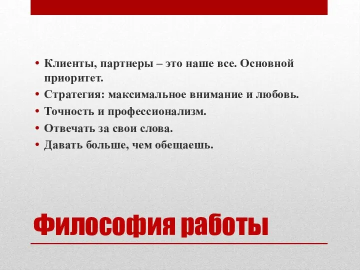 Философия работы Клиенты, партнеры – это наше все. Основной приоритет. Стратегия: