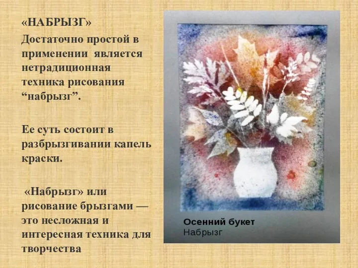 «НАБРЫЗГ» Достаточно простой в применении является нетрадиционная техника рисования “набрызг”. Ее