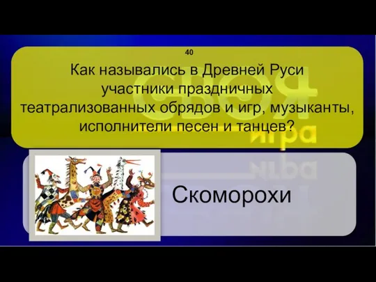 Как назывались в Древней Руси участники праздничных театрализованных обрядов и игр,