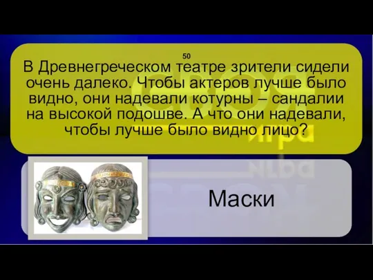 В Древнегреческом театре зрители сидели очень далеко. Чтобы актеров лучше было