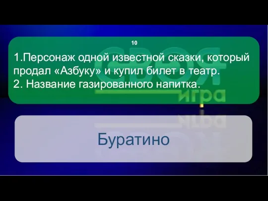 1.Персонаж одной известной сказки, который продал «Азбуку» и купил билет в