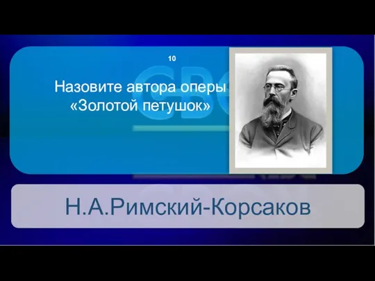 Н.А.Римский-Корсаков Назовите автора оперы «Золотой петушок» 10