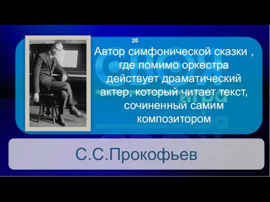 С.С.Прокофьев 20 Автор симфонической сказки , где помимо оркестра действует драматический