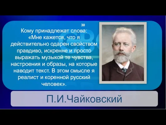 П.И.Чайковский 30 Кому принадлежат слова: «Мне кажется, что я действительно одарен