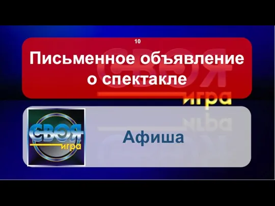 Письменное объявление о спектакле Афиша 10