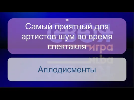 Самый приятный для артистов шум во время спектакля Аплодисменты 10