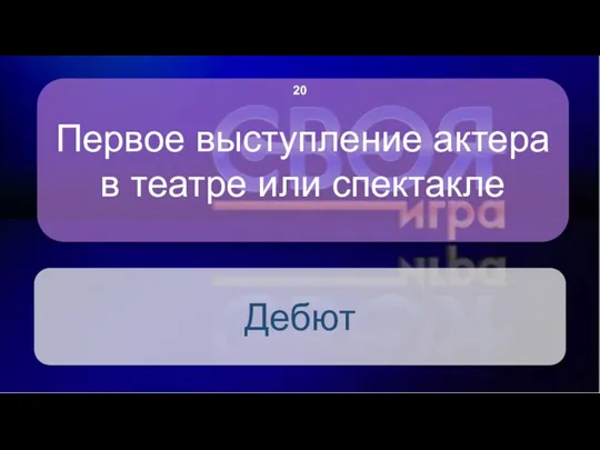 Первое выступление актера в театре или спектакле Дебют 20