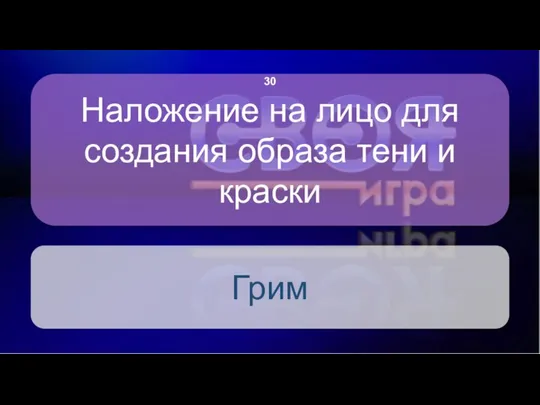 Наложение на лицо для создания образа тени и краски Грим 30