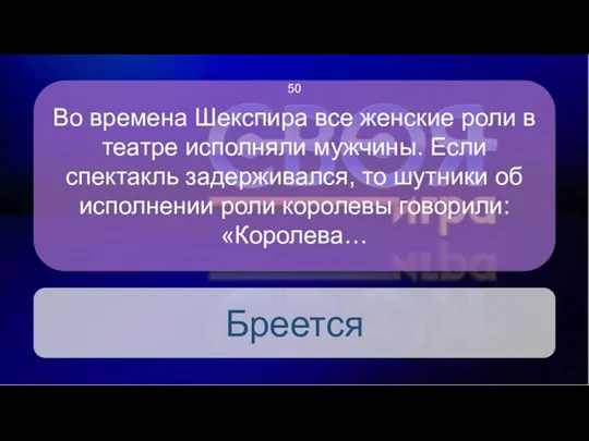 Во времена Шекспира все женские роли в театре исполняли мужчины. Если