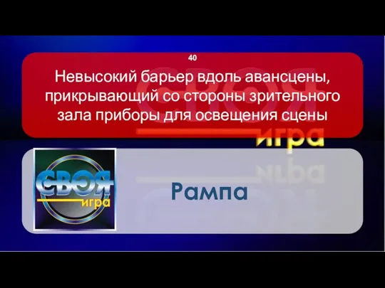 Невысокий барьер вдоль авансцены, прикрывающий со стороны зрительного зала приборы для освещения сцены Рампа 40