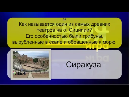 Как называется один из самых древних театров на о. Сицилии? Его