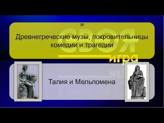 Древнегреческие музы, покровительницы комедии и трагедии Талия и Мельпомена 30