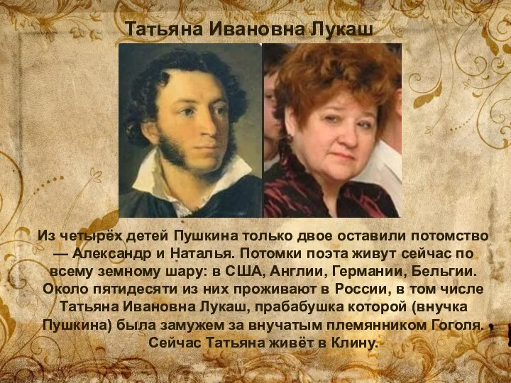Татьяна Ивановна Лукаш Из четырёх детей Пушкина только двое оставили потомство