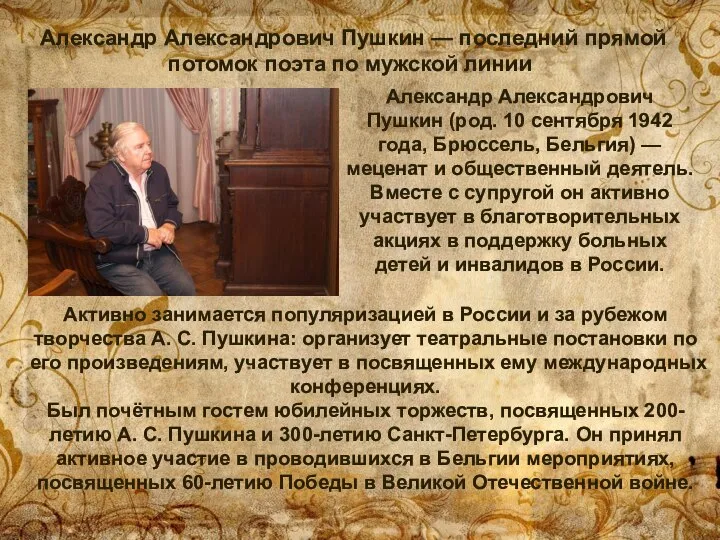 Александр Александрович Пушкин — последний прямой потомок поэта по мужской линии