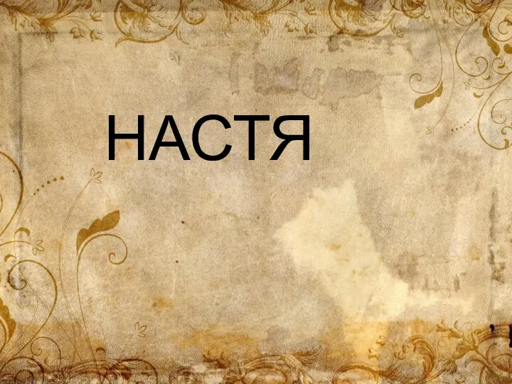 НАСТЯ