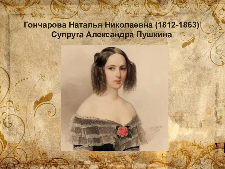 Гончарова Наталья Николаевна (1812-1863) Супруга Александра Пушкина