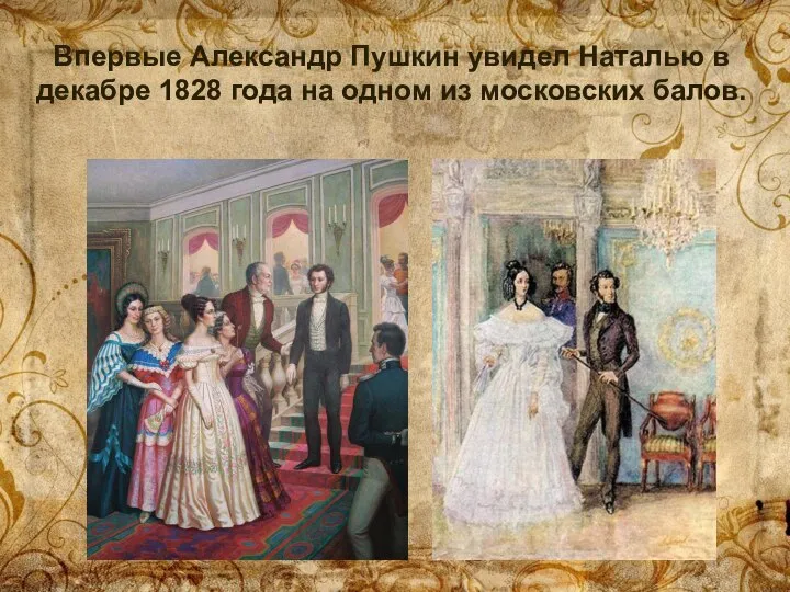 Впервые Александр Пушкин увидел Наталью в декабре 1828 года на одном из московских балов.