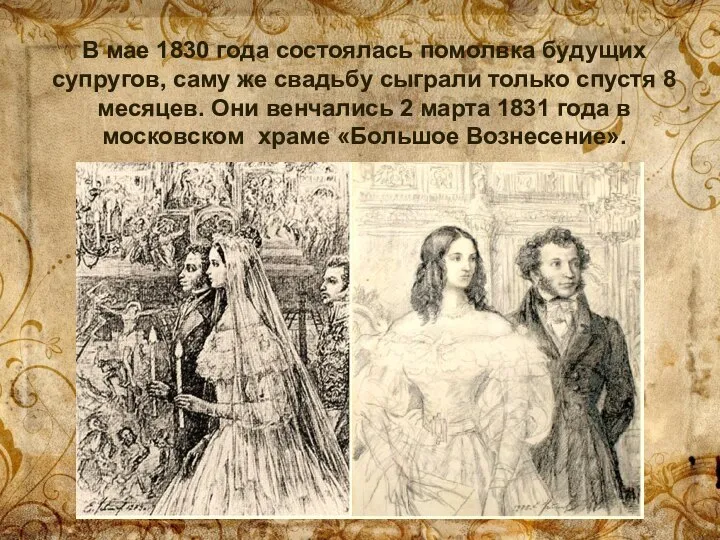 В мае 1830 года состоялась помолвка будущих супругов, саму же свадьбу