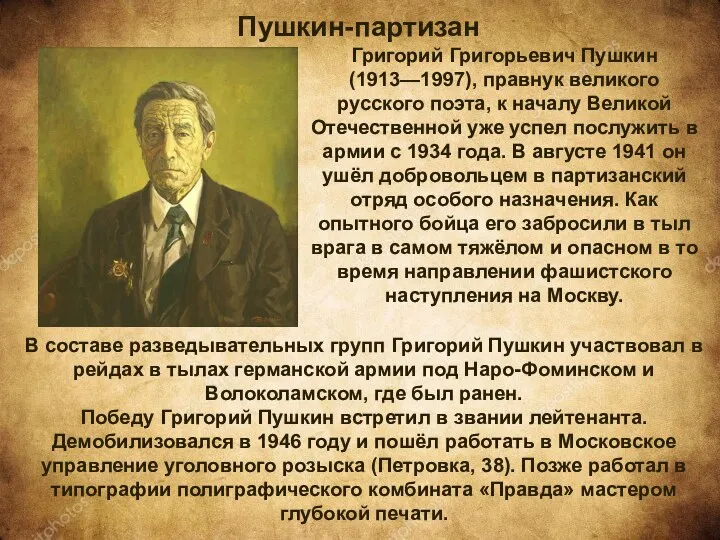 В составе разведывательных групп Григорий Пушкин участвовал в рейдах в тылах