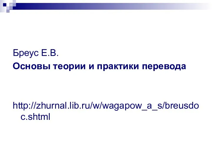 Бреус Е.В. Основы теории и практики перевода http://zhurnal.lib.ru/w/wagapow_a_s/breusdoc.shtml