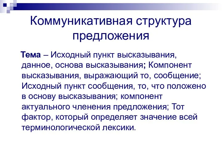 Коммуникативная структура предложения Тема – Исходный пункт высказывания, данное, основа высказывания;