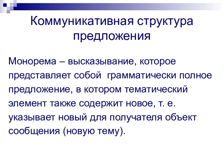 Коммуникативная структура предложения Монорема – высказывание, которое представляет собой грамматически полное